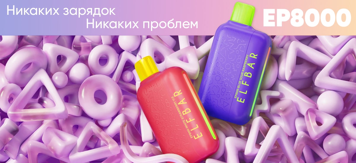 Elf Bar EP8000 White Strawberry Ice (Белая Клубника Лед) | Одноразовая электронная сигарета